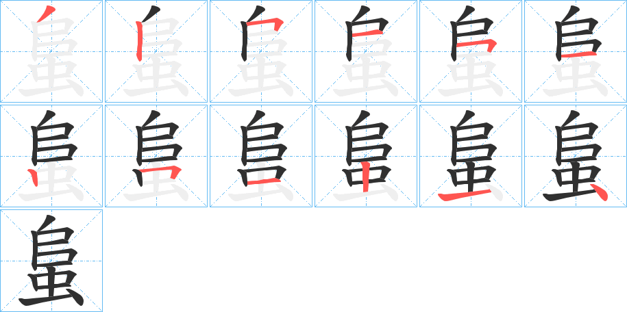 蛗笔顺分步演示