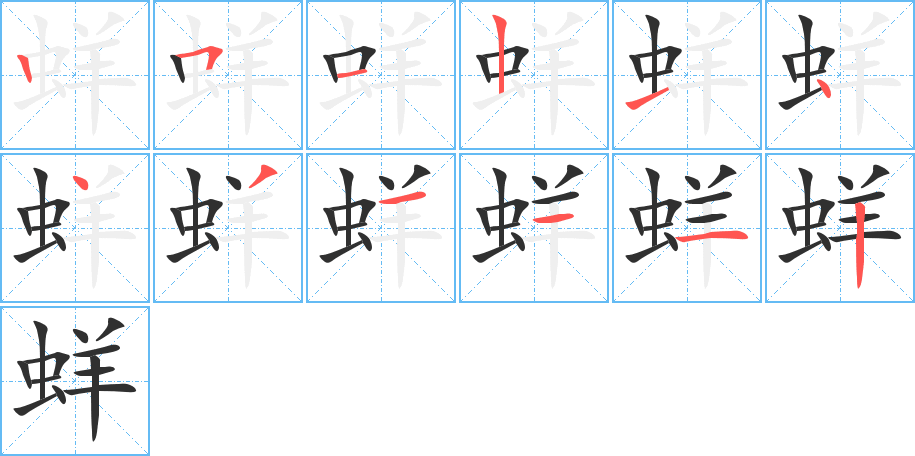 蛘笔顺分步演示