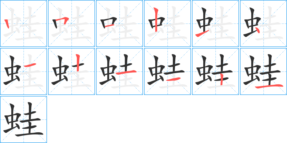 蛙笔顺分步演示