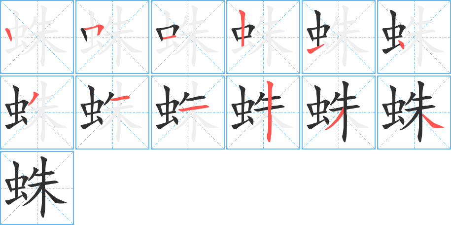 蛛笔顺分步演示