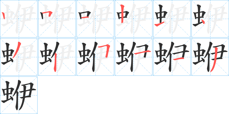 蛜笔顺分步演示