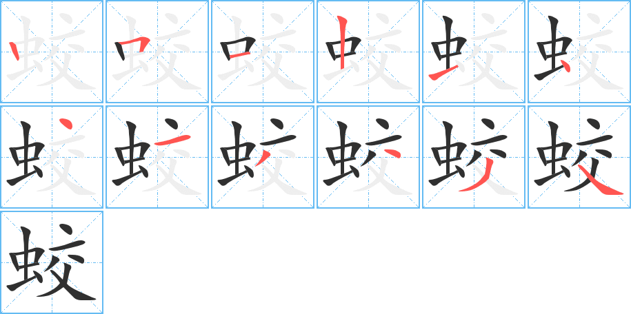 蛟笔顺分步演示