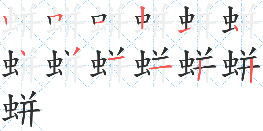 蛢笔顺分步演示