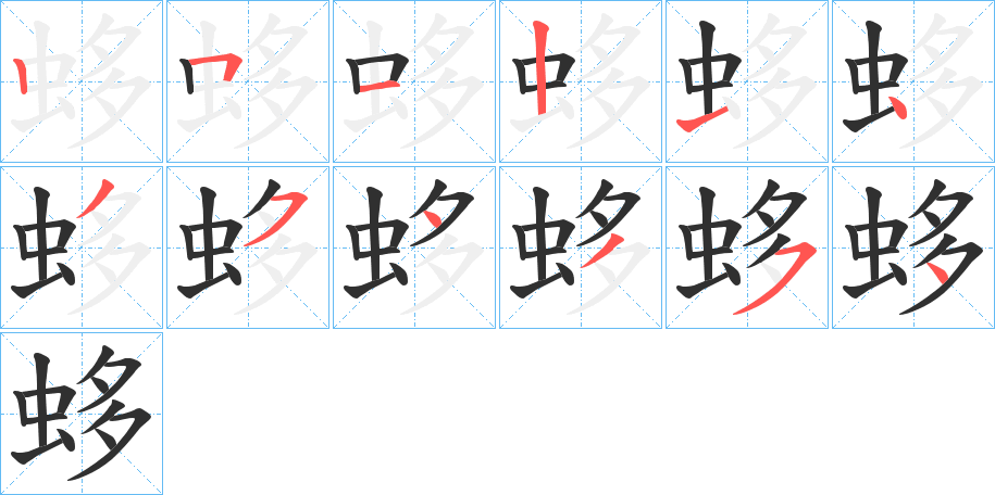 蛥笔顺分步演示