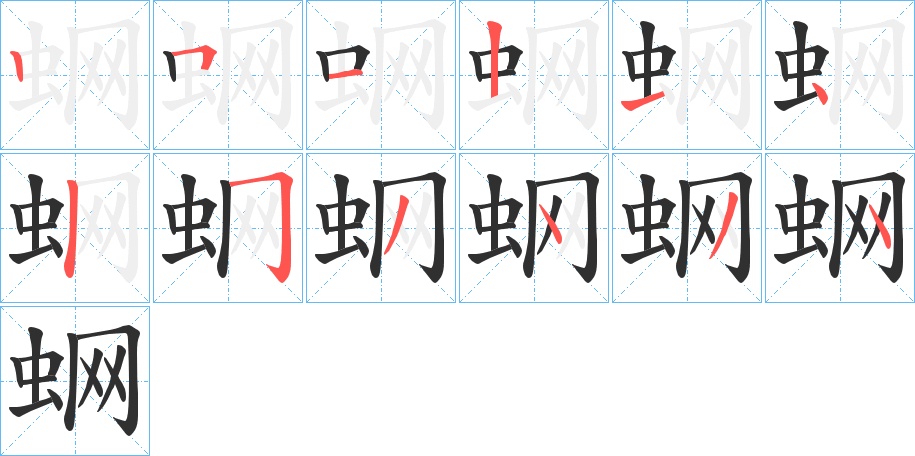 蛧笔顺分步演示