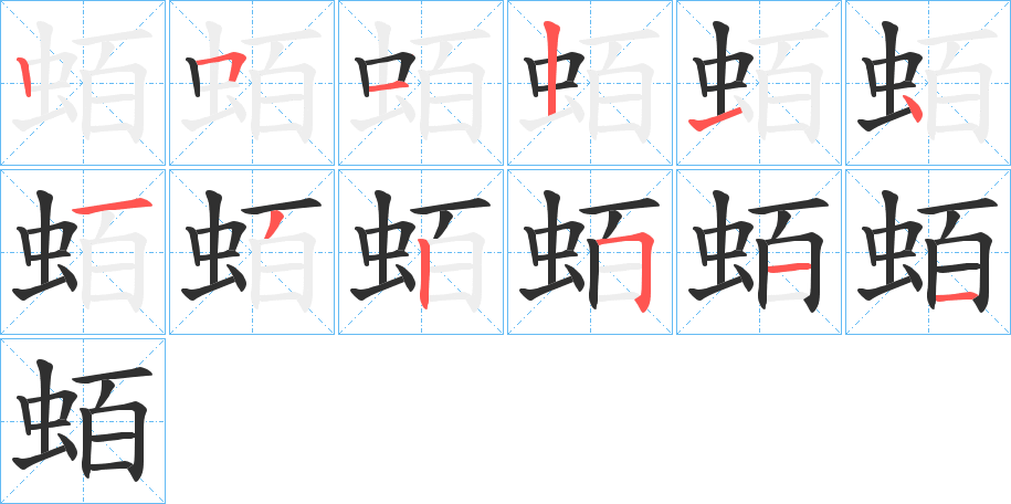 蛨笔顺分步演示