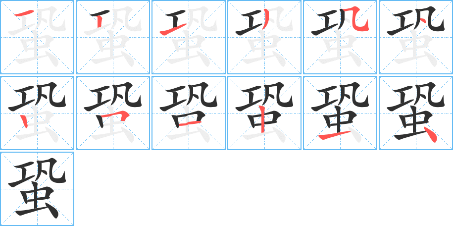 蛩笔顺分步演示