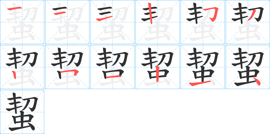 蛪笔顺分步演示