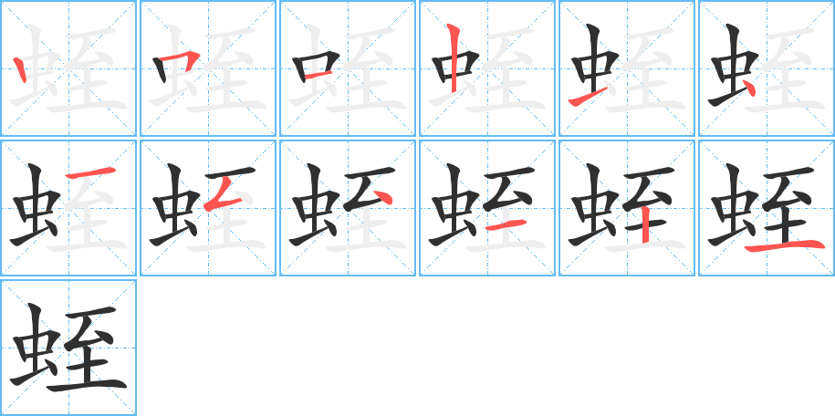 蛭笔顺分步演示