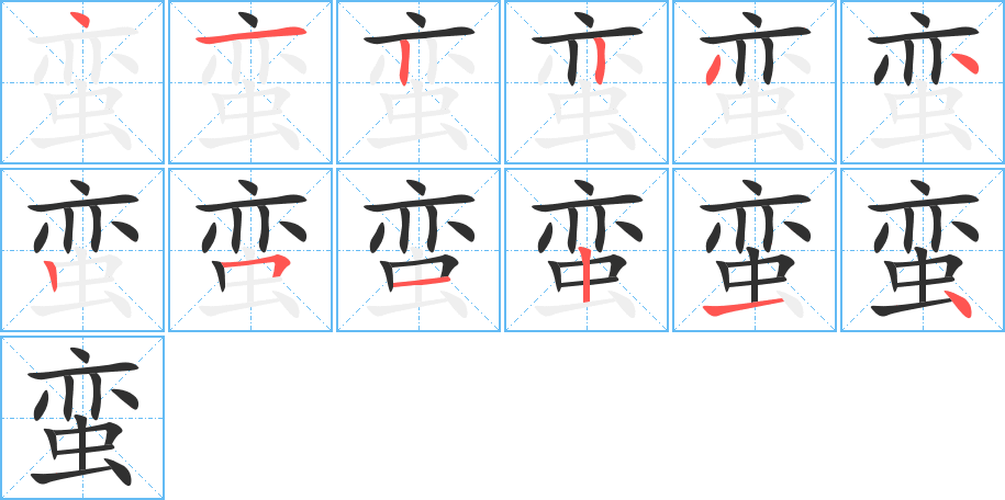 蛮笔顺分步演示
