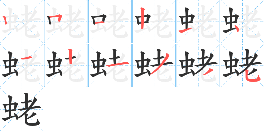 蛯笔顺分步演示