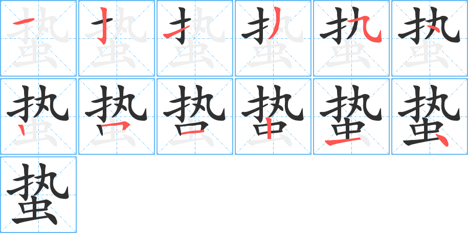 蛰笔顺分步演示
