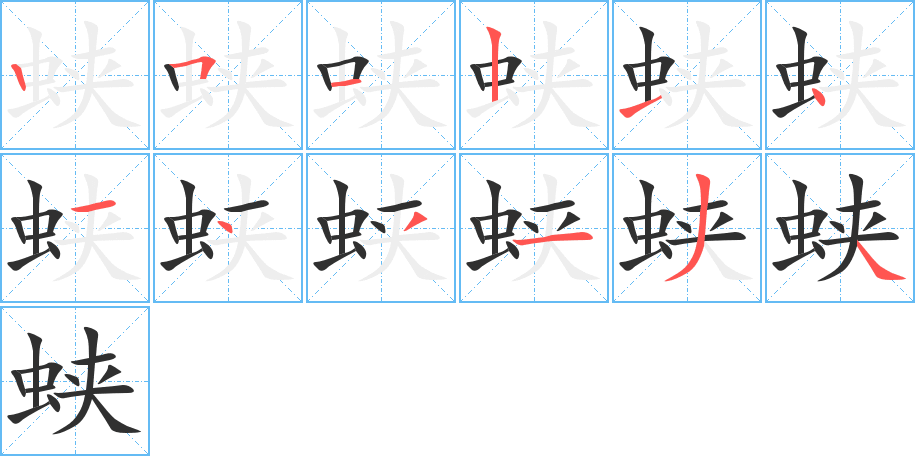 蛱笔顺分步演示