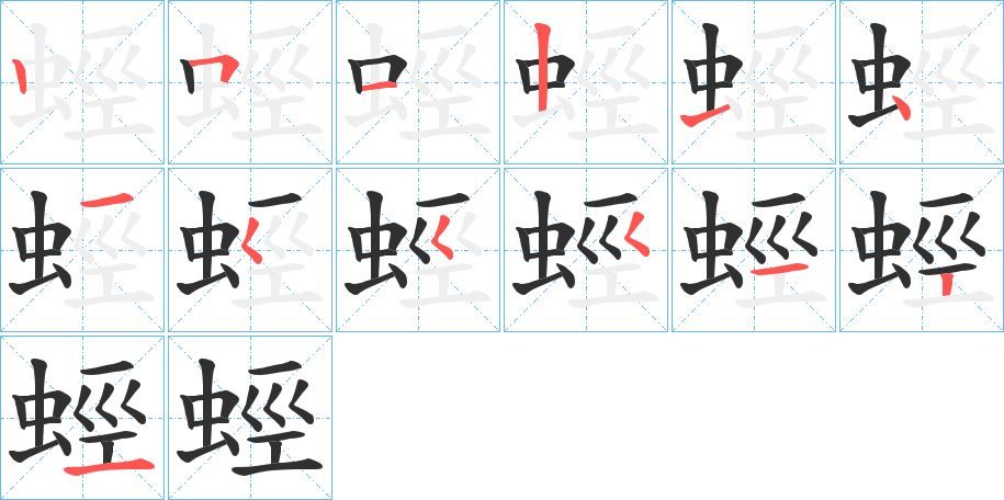 蛵笔顺分步演示