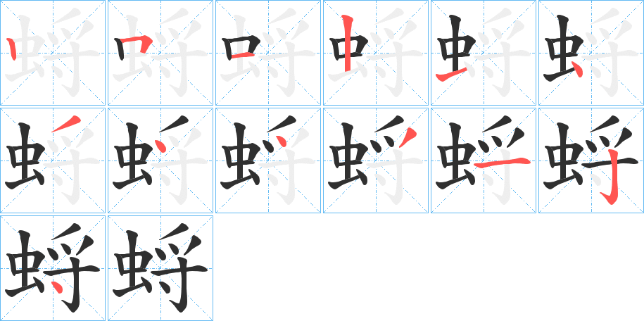 蛶笔顺分步演示