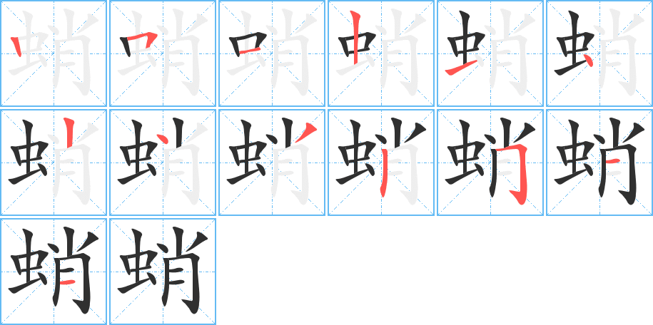 蛸笔顺分步演示