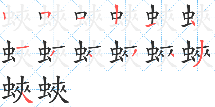 蛺笔顺分步演示