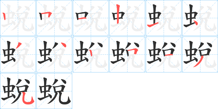 蛻笔顺分步演示