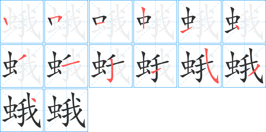 蛾笔顺分步演示