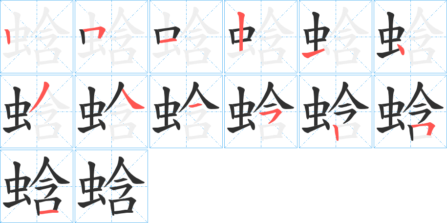 蛿笔顺分步演示