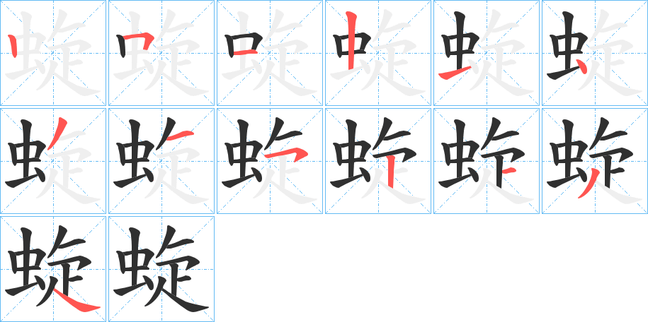 蜁笔顺分步演示