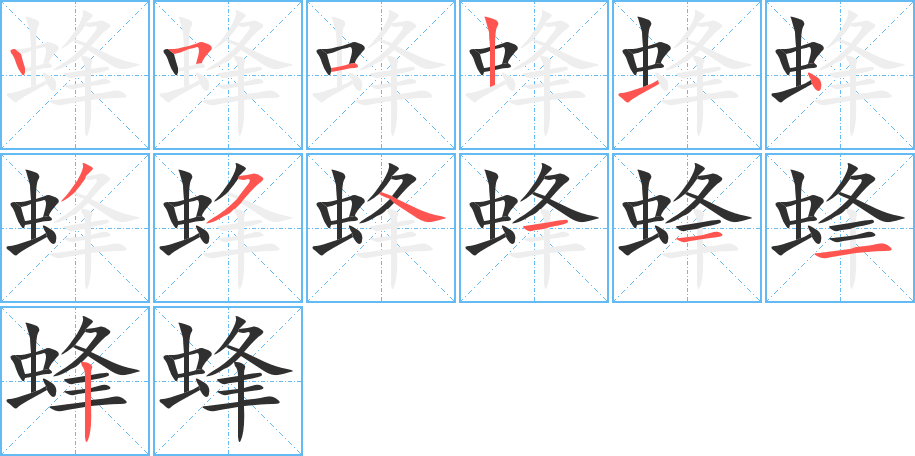 蜂笔顺分步演示