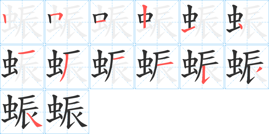 蜄笔顺分步演示