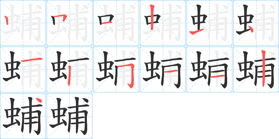 蜅笔顺分步演示