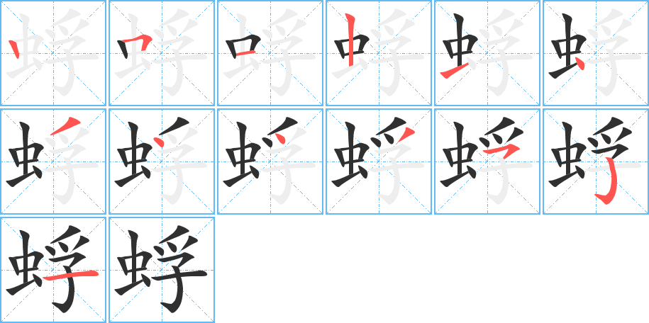 蜉笔顺分步演示