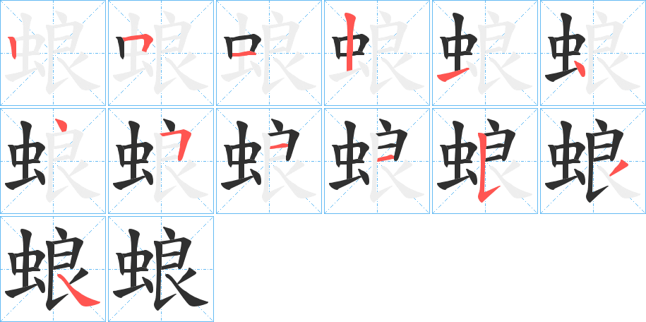 蜋笔顺分步演示