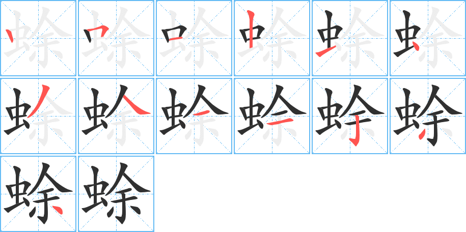 蜍笔顺分步演示