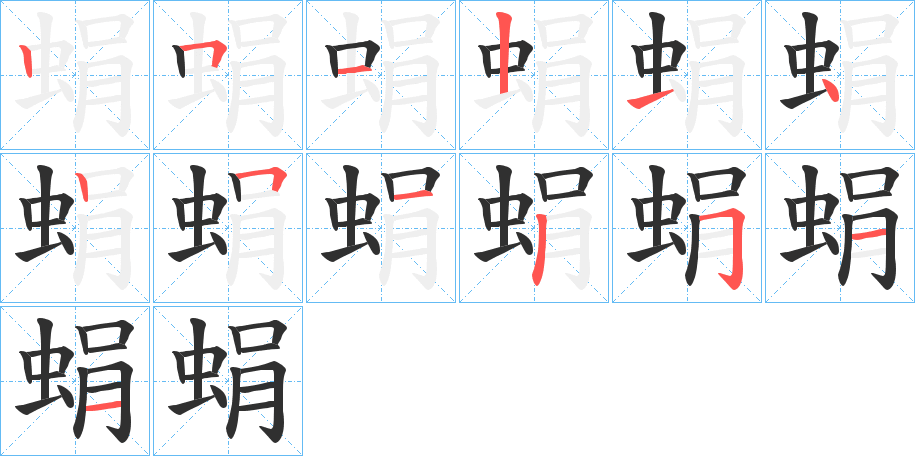 蜎笔顺分步演示