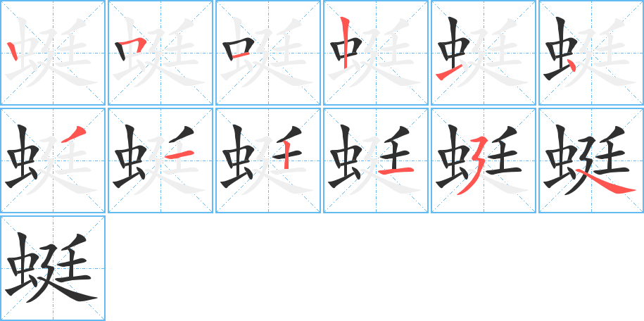 蜓笔顺分步演示