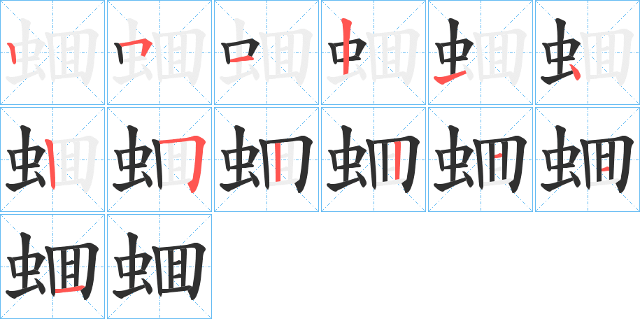 蜖笔顺分步演示