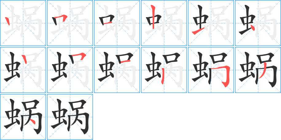 蜗笔顺分步演示