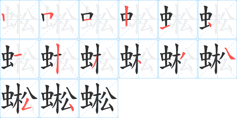 蜙笔顺分步演示