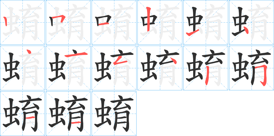 蜟笔顺分步演示