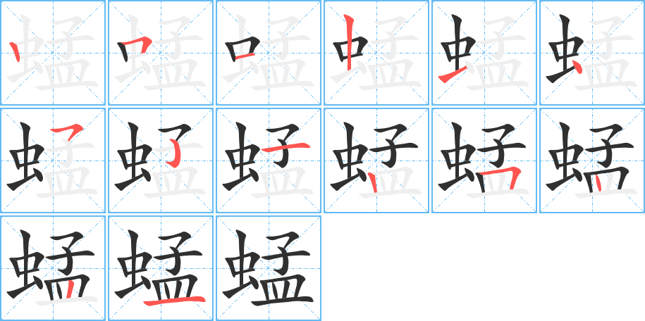 蜢笔顺分步演示