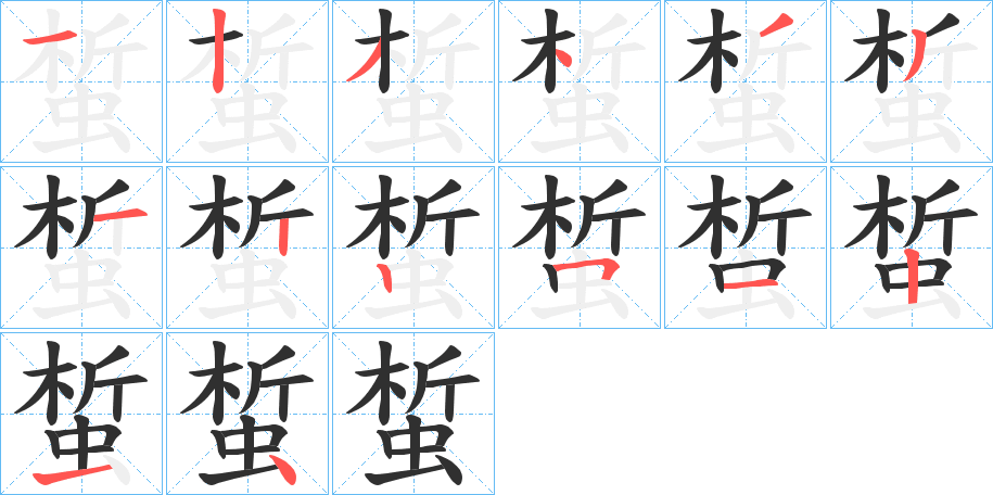 蜤笔顺分步演示