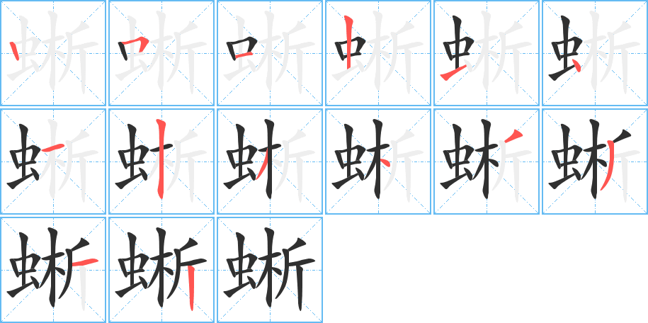 蜥笔顺分步演示
