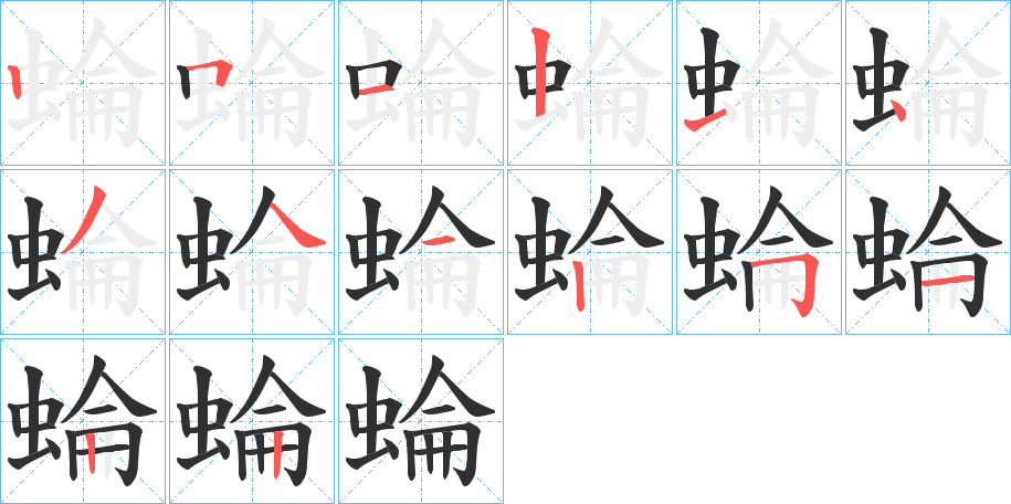 蜦笔顺分步演示