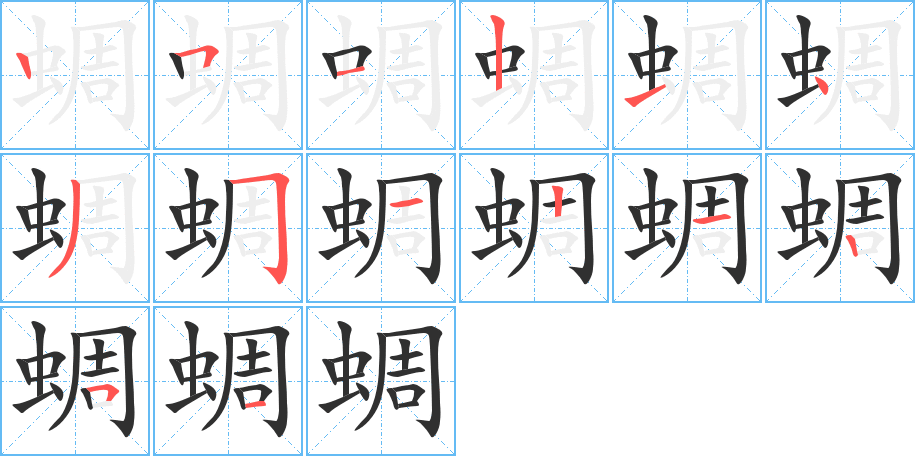 蜩笔顺分步演示