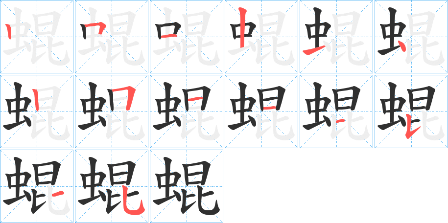 蜫笔顺分步演示