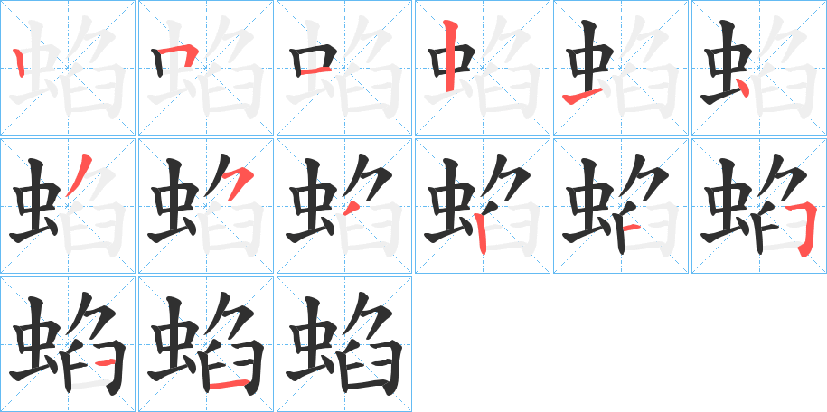 蜭笔顺分步演示