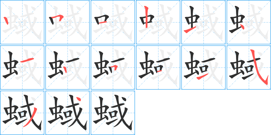 蜮笔顺分步演示