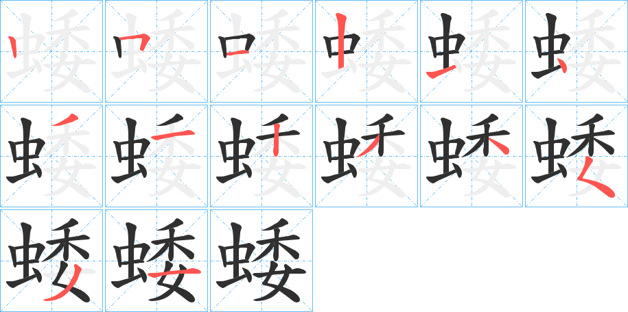 蜲笔顺分步演示