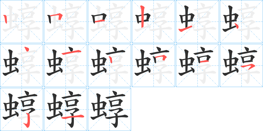 蜳笔顺分步演示