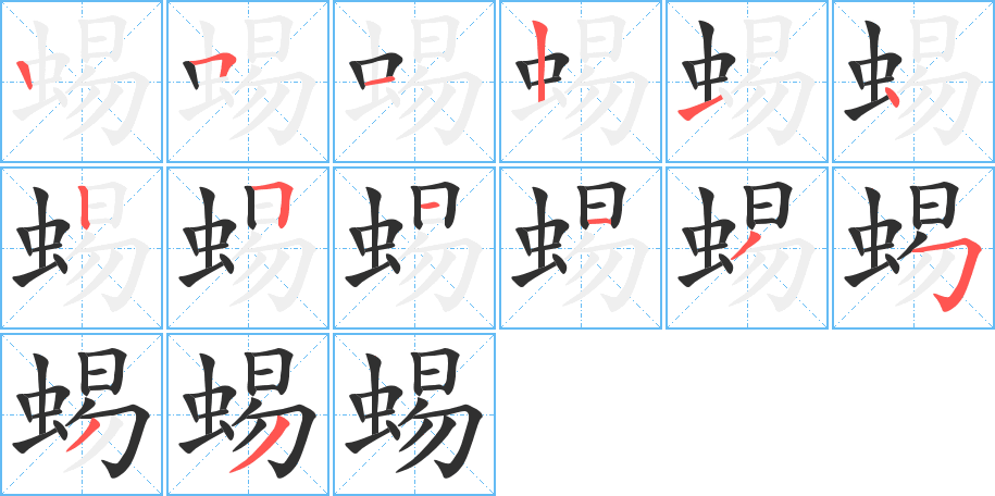 蜴笔顺分步演示
