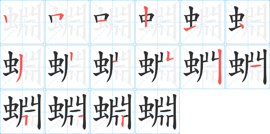 蜵笔顺分步演示