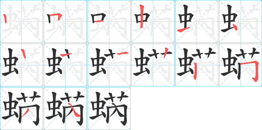 蜹笔顺分步演示